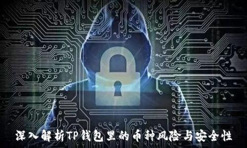   
深入解析TP钱包里的币种风险与安全性