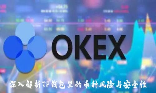   
深入解析TP钱包里的币种风险与安全性