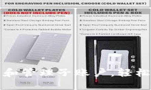 如何在TP钱包中创建和管理子账户，轻松实现数字资产多元化