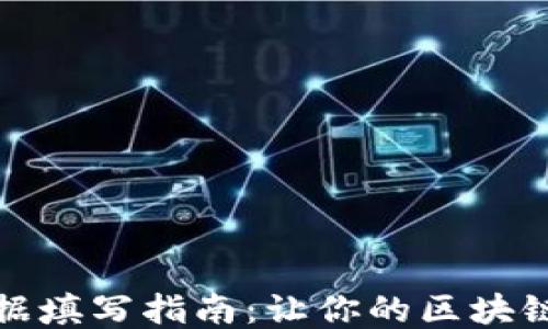 
TP钱包上链数据填写指南：让你的区块链交易更加顺畅