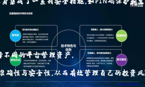 如何将TP钱包中的数字资产安全转移至火币交易所？

TP钱包, 火币交易, 数字资产转移/guanjianci

在数字货币投资与交易日益普及的今天，很多投资者使用TP钱包存储其数字资产，而火币交易所则作为一个知名的交易平台，为用户提供了丰富的交易选项。当需要将资产从TP钱包转移到火币交易所时，许多用户可能会感到迷茫，不知从何下手。本文将详细介绍如何安全、有效且便捷地将TP钱包中的数字资产转移至火币交易所，并解答一些常见问题。

一、TP钱包简介
TP钱包是一个去中心化的数字资产钱包，支持多种区块链资产的存储和管理。用户可以通过TP钱包进行资产的充值、转账、兑换等操作。其安全性和使用便利性吸引了众多数字货币投资者，尤其是新手用户。

二、火币交易所简介
火币交易所成立于2013年，是全球领先的数字资产交易平台之一。火币为用户提供了多种加密资产的交易服务，并在全球多个国家和地区拥有广泛的用户基础。火币的安全性、交易流动性以及多样化的交易产品，使其成为众多投资者的首选平台。

三、TP钱包转币到火币的具体步骤
将TP钱包中的资金转移到火币交易所，可以按照以下步骤进行：

h41. 注册火币账户/h4
首先，若您还没有火币账户，需要前往火币官网进行注册。注册过程通常涉及提供电子邮箱或手机号码、设置密码以及完成身份验证等步骤。请务必确保使用安全的密码并启用双重认证，以提高账户安全性。

h42. 登录TP钱包/h4
确保您已经下载并安装了TP钱包应用程序，并使用您的私钥或助记词安全登录。进入钱包主界面，您将能看到各类资产。

h43. 获取火币的充值地址/h4
在火币交易所，选择您要转入的数字资产（例如：BTC、ETH等），然后前往“资产”页面，找到“充值”选项。火币会提供一个独特的充值地址，请仔细复制，这个地址是您将资金转移到火币的重要信息。

h44. 从TP钱包转账/h4
返回到TP钱包，选择您准备转移的资产，点击“转账”按钮，并在弹出的界面中填写火币提供的充值地址，并输入要转账的数量。在确认信息无误后，点击“确认转账”。需要注意的是，转账时可能需要支付网络手续费，这笔费用通常小于转账金额，不同资产的手续费标准有所不同。

h45. 等待转账确认/h4
转账完成后，您可以返回火币账户的“资产”页面查看到账情况。通常，资金到账时间会因区块链网络的拥堵程度而有所不同，少则几分钟，多则可能需要几个小时。

四、如何防止转账错误？
转账错误是一个常见的问题，因此确保转账过程的准确性至关重要。以下是一些建议：

h41. 核对地址/h4
在每次进行转账之前，都要仔细核对接收地址，确保无误。复制粘贴时，注意不要多余空格或字符。

h42. 小额测试/h4
在进行大额转账前，可以先进行小额测试转账，确认到账情况无误后再进行大额转账。

h43. 备份钱包/h4
备份您的TP钱包，尤其是私钥和助记词，以防数据丢失或者设备损坏造成的资产损失。

五、常见问题解答

h4问题1：转账时需要支付手续费吗？/h4
是的，任何在区块链上进行的交易都需要支付网络手续费。这笔费用取决于所用的区块链网络的拥堵状况及交易数据的大小。火币及TP钱包会在转账时显示需要支付的费用，用户在确认转账时一定要留意。

h4问题2：转账后资金未到账怎么办？/h4
若转账后长时间未到账，可以通过以下步骤排查问题：
1. 确认转账地址是否正确，查看区块链浏览器以确认交易是否成功确认。
2. 联系火币的客服支持，提供交易ID以获取进一步的帮助。
3. 若交易未确认，可能是由于网络拥堵。您可以稍后再检查进度。

h4问题3：TP钱包是否安全？/h4
TP钱包作为一个去中心化的钱包，其安全性取决于用户的操作。用户需确保私钥的安全存储，避免在不安全的网络环境中使用，并定期备份钱包。TP钱包本身集成了一系列安全措施，如PIN码保护和生物识别技术，以提高资金安全。

h4问题4：可以直接从火币提币到TP钱包吗？/h4
是的，火币支持将用户在其平台上的资产提取至TP钱包。操作过程与转账至火币是类似的，仅需从火币选择提币功能并输入TP钱包的接收地址。

h4问题5：TP钱包和火币的资产种类有何区别？/h4
TP钱包支持多种区块链资产，包括ERC20代币，而火币则是一个交易平台，提供更丰富的交易选项，包括杠杆交易、合约交易等。用户应根据自己的需求选择不同的平台管理资产。

以上就是有关如何将TP钱包中的资产安全转移至火币交易所的详细介绍。无论是新手还是老手，在进行数字资产转移时，务必保持谨慎，确保每个环节的准确性与安全性，从而有效管理自己的投资风险。