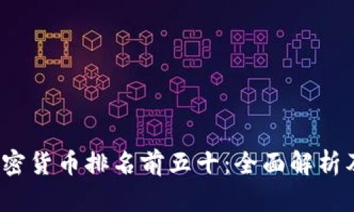 2023年加密货币排名前五十：全面解析及投资指南