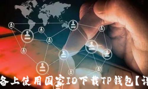 
如何在苹果设备上使用国家ID下载TP钱包？详细指南与技巧