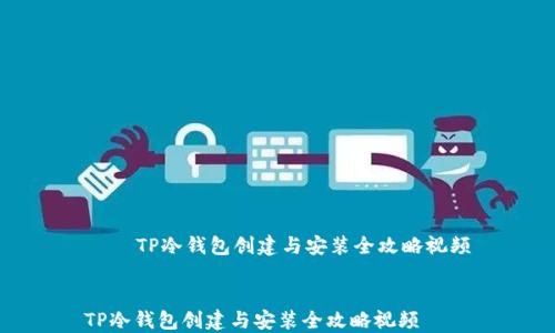 
    TP冷钱包创建与安装全攻略视频


TP冷钱包创建与安装全攻略视频