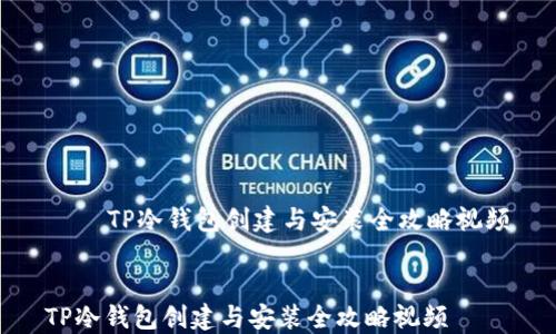 
    TP冷钱包创建与安装全攻略视频


TP冷钱包创建与安装全攻略视频