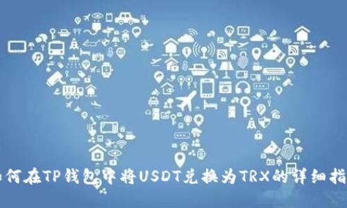 如何在TP钱包中将USDT兑换为TRX的详细指南