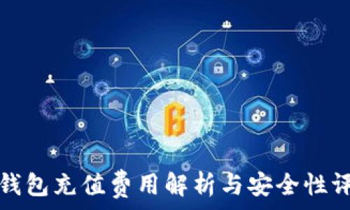   
TP钱包充值费用解析与安全性评估