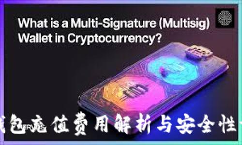   
TP钱包充值费用解析与安全性评估