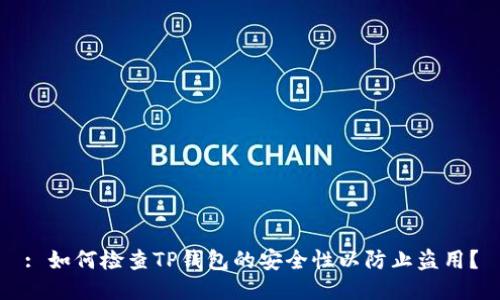 : 如何检查TP钱包的安全性以防止盗用？