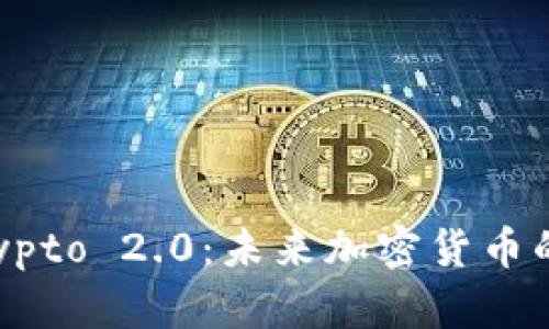 深入探索Crypto 2.0：未来加密货币的演变与挑战