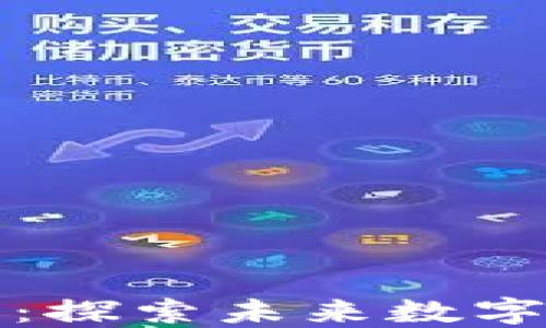 
元界加密货币：探索未来数字经济的新趋势