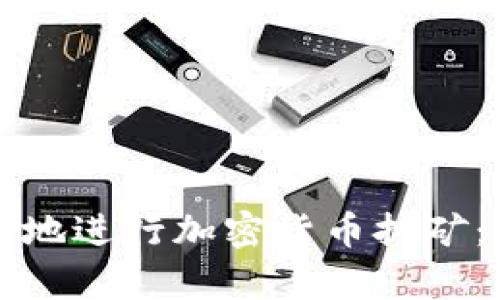 如何有效地进行加密货币挖矿：全面指南