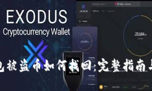 TP钱包被盗币如何找回：完整指南与步骤