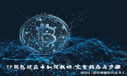 TP钱包被盗币如何找回：完整指南与步骤