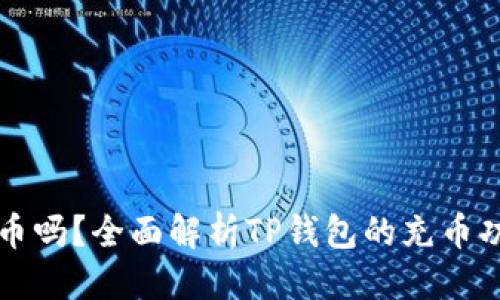 思考的
TP钱包可以充币吗？全面解析TP钱包的充币功能与使用指南