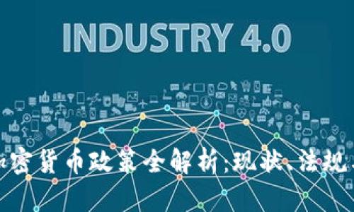 保加利亚加密货币政策全解析：现状、法规与未来趋势