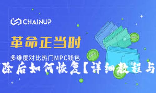 TP钱包删除后如何恢复？详细教程与实用技巧