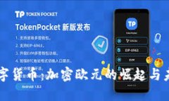 欧洲数字货币：加密欧元的崛起与未来展望