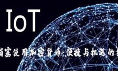 柬埔寨使用加密货币：便捷与机遇的结合