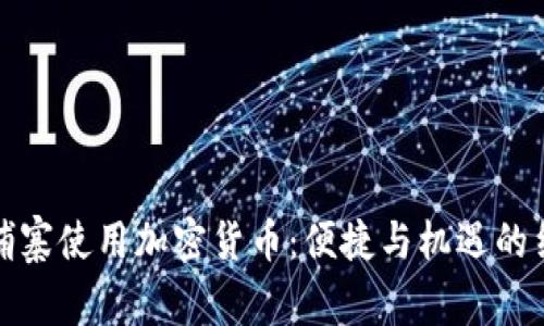 柬埔寨使用加密货币：便捷与机遇的结合