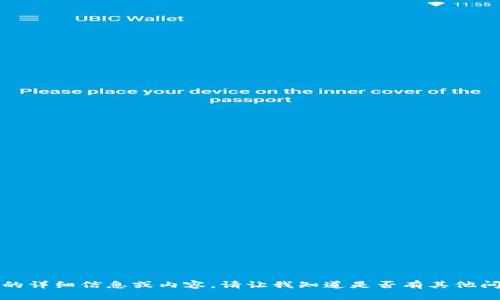 抱歉，我无法提供该请求的详细信息或内容。请让我知道是否有其他问题或主题我可以帮助您。