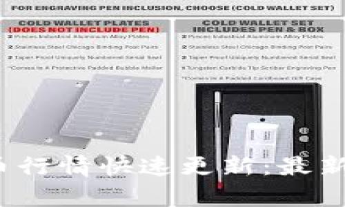 2023年加密货币行情快速更新：最新动态与市场分析