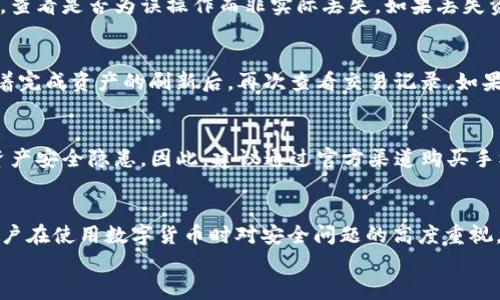 
  换手机后如何迁移TP钱包资产详解 / 

关键词：
 guanjianci 手机, TP钱包, 资产迁移 /guanjianci 

引言
在数字货币日益流行的今天，TP钱包（TokenPocket）作为一款多链数字钱包，获得了大量用户的青睐。很多用户在使用TP钱包的过程中，可能会面临更换手机的情况，如何在新手机上顺利迁移钱包资产便成为一个重要问题。本文将为您详细介绍手机换机后TP钱包资产的迁移步骤、注意事项及常见问题，确保您在更换设备时，资产安全无忧。

一、TP钱包资产迁移的基础知识
首先，我们需要了解TP钱包的基本工作原理和资产管理方式。TP钱包支持多种区块链资产的存储和管理，包括Ethereum、BTC、TRON等主流数字货币。在TP钱包中，用户的资产是通过私钥和助记词进行管理的。这些信息是用户访问和控制自己数字资产的唯一凭证，因此在更换手机时，务必要妥善保管这两项信息。

二、换手机前的准备工作
在换手机之前，用户需要进行以下准备工作，以确保资产的顺利迁移：
ul
    listrong备份助记词：/strong打开TP钱包，进入“我的”页面，找到“设置”选项，点击“备份助记词”。确保将助记词准确记录下来，并妥善保管，切勿分享给他人。/li
    listrong备份私钥：/strong如果您在TP钱包中有自定义代币或特定资产，请务必备份这些资产的私钥。可以通过选择特定的资产，查看私钥并保存。/li
    listrong确认资产余额：/strong在更换手机之前，建议检查一下所有资产的余额，确保在新设备上能够正常看到。这样可以防止因信息遗漏造成的资产损失。/li
/ul

三、在新手机上安装TP钱包
完成准备工作后，您可以在新手机上安装TP钱包。请按照以下步骤进行：
ol
    li根据您的手机操作系统，前往应用商店（Apple Store或Google Play）搜索“TokenPocket”并下载。/li
    li安装完成后，打开TP钱包应用。/li
    li选择“导入钱包”选项。/li
/ol

四、使用助记词导入钱包
在新手机上安装完TP钱包后，您需要使用之前备份的助记词来恢复钱包。具体步骤如下：
ol
    li进入导入钱包页面，选择“助记词导入”。/li
    li准确输入您之前备份的助记词。请注意，助记词的顺序和拼写必须完全一致。/li
    li输入完成后，点击“确认导入”。/li
    li钱包导入成功后，您将在TP钱包的主界面上看到您的资产余额。/li
/ol

五、使用私钥导入钱包
如果您未能使用助记词导入钱包，您还可以通过私钥进行恢复。恢复步骤如下：
ol
    li在新手机的TP钱包中，选择“导入钱包”。/li
    li选择“私钥导入”选项。/li
    li逐一输入您所拥有的资产私钥，完成后点击“确认导入”。/li
    li导入成功后，您将能在TP钱包中看到相应资产。请务必妥善保存和管理私钥，以免资产丢失。/li
/ol

六、迁移成功后的检查
在成功导入钱包后，请务必进行以下检查：
ul
    listrong确认所有资产：/strong浏览您的钱包，确认所有资产余额和交易记录是否如您所预期的一样。确保没有遗漏的资产或异常的交易记录。/li
    listrong安全设置：/strong在新设备上，建议设置强密码并启用双重验证等安全措施，以保护您的数字资产安全。/li
    listrong第一笔交易测试：/strong为了确保一切正常，可以先进行小额交易，用于测试交易成功与否，确保钱包的功能正常运作。/li
/ul

七、常见出现的问题和解决方案
在迁移TP钱包资产的过程中，可能会遇到各种问题，以下是一些常见问题及解决方案：

问题一：助记词丢失或错误
如果您在换手机过程中发现助记词丢失或输入错误，可能会导致无法找回资产。在这种情况下，请务必寻找之前的备份。如果确实无法找回助记词，则无法访问钱包资产。这再次强调了备份的重要性，因此请在日常使用中妥善管理好助记词和私钥，不要将其存储在不安全的地方。

问题二：无法导入私钥
如果在导入私钥时发生错误，通常是由于以下几个原因：私钥输入错误、私钥格式不对等。因此在输入私钥之前，确认它们的准确性和完整性。如果仍然无法导入，建议联系TP钱包的官方客服，寻求更专业的帮助。

问题三：资产丢失
如果迁移完成后发现部分资产丢失，请立即检查其他可能的地址或归属。如果确认是丢失，可以尝试通过区块链区块浏览器查找该地址的交易记录，查看是否为误操作而非实际丢失。如果丢失资产是由于安全问题导致的，请及时采取防范措施，例如更改所有相关账户的密码，增强安全设置。

问题四：新设备未同步历史交易
有时用户在新设备上无法看到之前的交易记录，这通常是由于数据同步不完全导致的。在TP钱包中，会有“刷新”功能，允许您手动刷新资产信息。试着完成资产的刷新后，再次查看交易记录。如果依然不显示，可以考虑卸载后重新安装TP钱包。

问题五：安全风险
在换手机时，一定要注意安全问题，尤其是二次市场购入的二手手机。一些用户可能在未清空设备的情况下将钱包信息设置为在手机上留存，导致资产安全隐患。因此，建议通过官方渠道购买手机，并在使用TP钱包时定期更换密码以及隐私设置。

结语
通过以上介绍，希望您能更清晰地了解如何在换手机时迁移TP钱包的资产。资产的安全和顺利的迁移过程不仅依赖于对操作流程的熟悉，还需要用户在使用数字货币时对安全问题的高度重视。请及时备份助记词和私钥，有效防范潜在的资产损失风险，为您的财富保驾护航。 

希望以上内容对您有所帮助！