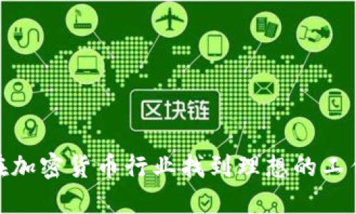 如何在加密货币行业找到理想的工作机会