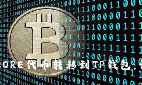 如何将CORE代币转移到TP钱包：详尽指南