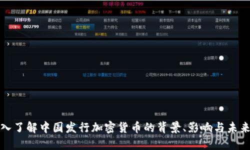 : 深入了解中国发行加密货币的背景、影响与未来展望