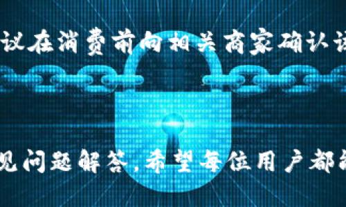 思考一个并且最接近用户搜索需求的

  t p钱包人脸支付怎么设置？详细教程及常见问题解答 / 

 guanjianci t p钱包,人脸支付,设置方法 /guanjianci 

一、了解t p钱包人脸支付功能

随着移动支付技术的飞速发展，越来越多的人为了便捷的购物体验，开始使用各类电子钱包。而t p钱包是市场上较为流行的一款移动支付软件，其中的人脸支付功能也为用户提供了更加智能和安全的支付方式。人脸支付通过识别用户的面部特征来完成支付，这一过程快速而便捷，同时也减少了使用传统支付方式所需的密码输入.

人脸支付相较于其他支付方式有着显著的优势。首先，它只需要用户的面部信息，无需携带现金或卡片，这在一定程度上增强了支付的安全性。其次，由于不需要输入密码，用户在支付时能够节省时间，尤其是在超市等高流量场所，排队的时间能够大大缩短。

在t p钱包中，人脸支付功能的设置相对简单，但也需要用户注意保护个人隐私信息。接下来，我们会讨论如何设置t p钱包的人脸支付功能。

二、t p钱包人脸支付的设置步骤

h4步骤一：下载并安装t p钱包/h4

如果您尚未下载t p钱包，首先需要在各大应用商店中搜索“t p钱包”并下载。下载完成后，点击安装按钮，按照系统提示完成安装。

h4步骤二：注册并登录账号/h4

安装完成后，打开t p钱包应用。若您是首次使用，需要先进行注册账号，输入基本信息如手机号码及设置密码。注册完毕后，使用您的手机号和密码登录t p钱包。

h4步骤三：进行身份验证/h4

为保障用户的资金安全，t p钱包会要求用户进行身份验证。您需要填写个人信息并上传身份证明文件，系统会对这些信息进行审核，审核通过后您才能使用全部功能。

h4步骤四：找到人脸支付设置选项/h4

登录成功后，您需要在应用主界面中找到“设置”选项。通常可以在页面下方或者右上角的菜单中找到。在“设置”菜单中，您会看到一个“支付设置”或“支付方式”的选项，点击进入后就能看到人脸支付的功能选项。

h4步骤五：开启人脸支付功能/h4

在“支付设置”中找到人脸支付选项后，系统会提示您进行人脸识别。按照提示，将您的脸部放置在指示框内，确保面部特征清晰可辨，系统将自动识别并记录您的面部信息。

h4步骤六：验证设置成功/h4

设置完成后，系统可能会要求您进行一次测试支付，以验证人脸支付功能是否设置成功。您可以选择小额支付进行测试，确保人脸支付的功能能够正常使用。

以上就是在t p钱包中开启人脸支付的主要步骤，确保每一步都按照系统指引完成，以确保设置的顺利进行。

三、注意事项与隐私保护

在人脸支付逐渐普及的同时，用户也需要对个人的隐私安全保持警惕。在使用t p钱包的人脸支付功能时，用户需注意以下几点：

h41. 定期检查隐私设置/h4

定期检查您的t p钱包应用隐私设置，以确保个人信息的安全。在设置中，您可以选择是否分享个人数据或关闭某些功能，保护您的隐私不被不必要地泄露。

h42. 使用安全的设备登录/h4

确保在安全的设备上使用t p钱包，避免在公共场合或不受信任的网络环境中登录，降低信息被盗取的风险。

h43. 不随意分享账户信息/h4

切勿向他人透露您的t p钱包账户信息，特别是密码和人脸识别信息。若您发现账号异常，及时联系t p钱包客服进行处理。

h44. 关注赌注付款额度/h4

你可以在支付设置中设置每次人脸支付的额度，以防被盗用时造成损失过大。在设置中应选择合理的上传额度，确保安全。

h45. 定期更新应用/h4

确保您的t p钱包始终保持最新版本，定期进行更新，以确保拥有最新的安全防护措施，及时修复可能存在的漏洞。

综合言之，人脸支付作为一种新兴的支付方式，其便捷性和安全性得到了用户的青睐。而在使用过程中，用户也需注意隐私保护，以免信息泄露带来不必要的麻烦。

四、常见问题解答

在使用t p钱包的人脸支付功能时，用户可能会遇到一些问题，以下是常见的问题及相应的解答。

h4问题一：为什么人脸支付设置失败？/h4

如果您在设置过程中遭遇失败，可能的原因包括网络不稳定、光线不足和面部特征无法被识别等。请您确保网络连接良好，并在足够的光线下重新进行面部识别，避免头部或面部遮挡。

还可能是您先前的其他支付方式设置了限制，例如密码输入，您需要先关闭这些设置，才能顺利开启人脸支付。

h4问题二：人脸支付是否安全？/h4

人脸支付相较于传统的密码支付方式，安全性更高。它采用先进的生物识别技术，具有快速且难以伪造的优势。此外，t p钱包还会采取一系列保安措施，确保用户的面部数据安全，加密存储，防止信息泄露。

h4问题三：如果人脸支付被盗用怎么办？/h4

如果您发现t p钱包中的资金被盗用，应及时联系t p钱包的客服进行报案并冻结账户。同时，用户应更换密码、注销人脸支付功能，进行全面信息检查，以确保账户信息的安全。

h4问题四：如何取消人脸支付功能？/h4

用户可以在t p钱包的“支付设置”中找到人脸支付功能，选择关闭选项即可。关闭后，用户再次支付时，需要输入密码。为保障安全，建议在长时间不使用人脸支付时进行关闭。

h4问题五：人脸支付在什么场所可以使用？/h4

人脸支付主要适用于零售、超市以及某些在线商店等场合。商户需要接入相应的支付系统支持人脸识别支付。因此，具体适用场所可能会因商家而异，建议在消费前向相关商家确认该功能是否开启。

总结

t p钱包的人脸支付功能为用户提供了便捷的支付体验，设置步骤简单，但用户在使用时还需时刻关注自己的隐私安全问题。通过详细的设置指南和常见问题解答，希望每位用户都能够安全、顺利地使用人脸支付功能。切勿因为便利性而忽视安全性，保持警惕是保护个人信息的关键！