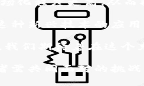 加密货币的标准：未来金融的基石

加密货币, 区块链技术, 数字货币标准/guanjianci

在近年来，随着区块链技术的发展以及比特币、以太坊等加密货币的流行，加密货币已成为现代金融领域的重要组成部分。它们不仅改变了我们对货币的理解，也为传统金融体系带来了极大的挑战与机遇。加密货币的标准化问题逐渐显现出其重要性，这不仅关系到加密货币的稳定性和安全性，更是推动其在全球范围内被广泛接受的关键因素。

本文将全面探讨加密货币的标准，分析其背后的技术机制、监管挑战、市场接受度以及未来发展方向。同时，我们还将回答五个相关的问题，帮助读者更好地理解加密货币的标准及其重要性。

1. 加密货币的基本概念是什么？
加密货币是一种数字或虚拟货币，利用密码学进行安全保护。与传统货币不同，加密货币不依赖于中央银行或政府发行。取而代之的是，绝大多数加密货币使用去中心化的区块链技术来记录所有交易，这确保了其透明性和不可篡改性。

以比特币为例，它是首个去中心化的加密货币，创建于2009年。比特币交易由全球用户网络通过矿工节点验证和记录，这种机制保证了其安全性。与此同时，比特币的总量被限制在2100万枚，这种稀缺性使其在投资者中倍受青睐。

加密货币的特点包括匿名性、可追溯性和全球化。用户不需要提供身份信息即可进行交易，而交易记录则可以在区块链上追溯。由于不受地理限制，用户可以在全球范围内进行交易，降低了跨境支付的成本和时间。

2. 加密货币的标准化有何重要性？
加密货币的标准化是其成熟发展的重要基础。标准化的主要目的是为了提高市场的透明度与信誉度，从而吸引更多的投资者和使用者。以下几个方面体现了标准化的重要性。

首先，标准化可以促进不同加密货币之间的互操作性。现阶段市场上存在数千种加密货币，每种货币在技术实施、交易方式和监管标准上可能各不相同。在缺乏统一标准的情况下，交易平台、钱包和去中心化应用之间的兼容性会受到影响，导致用户体验不佳。

其次，标准化是提高加密货币行业可信度的重要途径。由于加密货币市场存在诈骗、暴涨暴跌等现象，用户对其安全性和稳定性产生顾虑。如果能建立一套透明且公正的标准，能够引导开发者和交易平台朝着合规方向发展。这样不仅有助于保护投资者的权益，也能提升整体市场的信任度。

最后，标准化对于监管机构来说同样至关重要。监管机构需要对加密货币进行有效管理，以防止洗钱、诈骗等犯罪行为的发生。标准化将为修改和建立相关法规提供依据和框架，确保交易活动在法律允许的范围内运行。

3. 当前加密货币标准化面临哪些挑战？
加密货币的标准化进程并非一帆风顺，目前面临多方面的挑战。首先，行业缺乏统一的权威机构进行标准化制定。虽然有一些非营利组织和行业联盟致力于推动标准的制定，但由于缺乏法律约束力，制定的标准往往得不到广泛遵守。

其次，各国对于加密货币的监管政策和立法差异也构成了标准化的障碍。某些国家对加密货币采取开放的态度，而另一些国家则选择严格监管甚至禁止交易。这种政策的不一致性导致了全球市场的碎片化，不同地区的用户在交易、使用加密货币时所面临的规则各异，进一步加大了标准化的难度。

此外，技术问题也是一个重大挑战。不同的区块链技术背景、共识机制以及加密算法等，都可能影响标准化的实施。在没有统一技术标准的情况下，各个项目可能会出现各自为政的现象，妨碍整体生态的发展。

4. 加密货币标准的国际趋向和案例分析
国际上对加密货币的标准化已经开始逐步推进，一些组织和国家积极探索适合自身实际的标准。由国际标准化组织（ISO）提出的ISO/TC 307就是一个有关区块链和分布式账本技术的国际标准化委员会，该组织专注于区块链技术的国际标准制定，并希望促进全球范围内的技术互操作性。

此外，全球许多国家的监管机构也在积极进行立法以实现标准化。例如，欧盟提出了《加密资产市场法案》（MiCA），旨在对加密货币进行统一监管，这将是首次在整个欧盟范围内为加密货币提供监管框架。该法案的实施，可为世界各国在加密货币的监管和业务实践上提供借鉴。

另外，某些行业内的标准化组织如Crypto Valley Association也在推动区块链行业内的最佳实践和标准化流程，通过网站和交流平台分享经验与知识，帮助更多的项目进行合规，进一步促进了行业的健康发展。

5. 加密货币未来发展的趋势及展望
随着技术的不断进步和市场的发展，加密货币的未来充满了机遇与挑战。首先，随着区块链技术的完善与应用场景的扩大，加密货币将越来越多地融入到日常生活中，包括支付、汇款、投资等多种形式。这一趋势将促进传统金融和加密货币市场之间的融合，可能会出现更多的金融产品来满足用户需求。

其次，监管政策可能会进一步趋严，在保障市场安全的前提下，促进加密货币健康发展。各国监管机构将继续加强合作，为全球加密货币的标准化打下基础，使其市场化程度更高，从而提高用户的接受度。

最后，随着人工智能和大数据技术的结合，未来的加密货币系统将变得更加智能化。智能合约的应用将极大提高交易效率和安全性，降低假交易和欺诈的可能性。这种新兴技术的应用将变革整个加密货币市场，赋予其更强的生命力。

综上所述，加密货币的标准化是未来金融发展的重要方向，推动其不断完善与发展将有助于提升市场的信任度和安全性，也将为全球用户提供更多的机会与便利。我们期待着在这个充满挑战和机遇的领域中，看到创新、合作与发展的花朵盛开。

加密货币的标准化不仅仅是技术上的进步，更是一种金融理念的革新。随着未来的发展，如何在保障用户权益的同时，推动生态系统的健康发展，将成为所有参与者需共同面对的挑战。