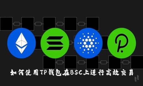如何使用TP钱包在BSC上进行高效交易
