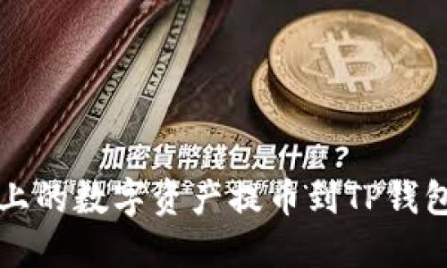 如何将火币上的数字资产提币到TP钱包的详细指南