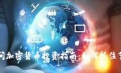 春节期间加密货币投资指南：如何抓住节日红利