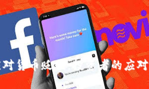 加密货币如何应对货币贬值：投资者的应对策略与前景分析