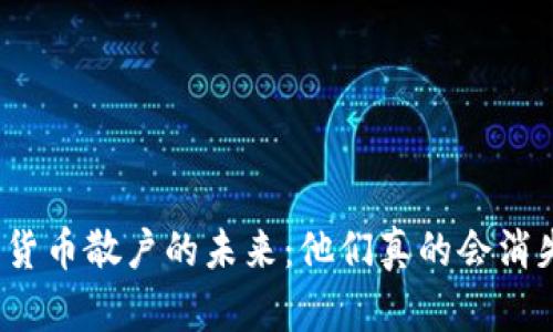 加密货币散户的未来：他们真的会消失吗？