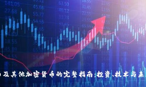 比特币及其他加密货币的完整指南：投资、技术与未来趋势