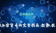 比特币及其他加密货币的完整指南：投资、技术