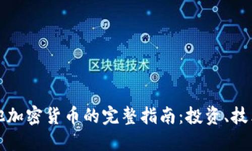 比特币及其他加密货币的完整指南：投资、技术与未来趋势