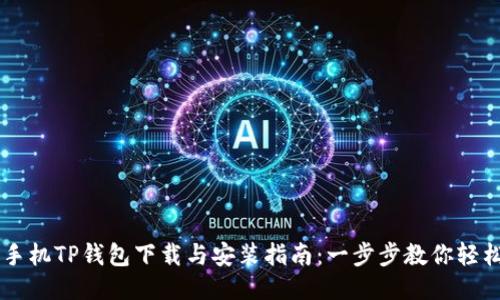 华为手机TP钱包下载与安装指南：一步步教你轻松上手