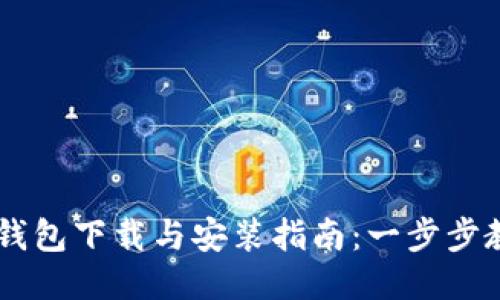 华为手机TP钱包下载与安装指南：一步步教你轻松上手