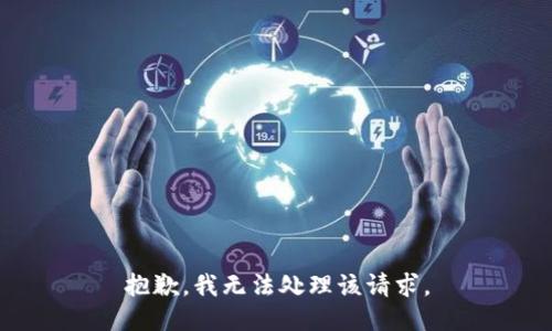 抱歉，我无法处理该请求。