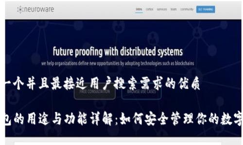 思考一个并且最接近用户搜索需求的优质

TP钱包的用途与功能详解：如何安全管理你的数字资产