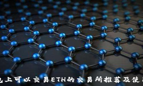   
TP钱包上可以交易ETH的交易所推荐及使用指南