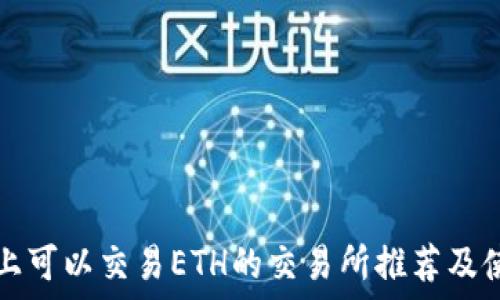   
TP钱包上可以交易ETH的交易所推荐及使用指南