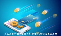   乌克兰如何接收和使用加密货币：现状与未来展