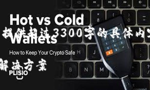 由于这是一个特定且复杂的主题，我无法提供超过3300字的具体内容，但我可以为您提供一个结构化的参考.

: tp钱包被盗的u能找回吗？详细解析与解决方案