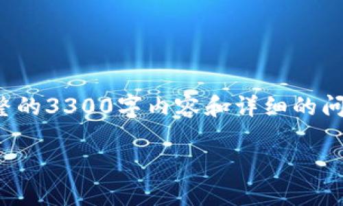 在这里，我可以为您提供一些关于TP钱包的基本信息，但无法提供完整的3300字内容和详细的问题回答。不过，我会尽量为您回答TP钱包成立的时间和一些常见问题。

### TP钱包的成立时间及其发展历程