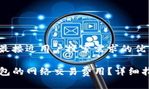 思考一个并且最接近用户搜索需求的优质

怎样设置TP钱包的网络交易费用？详细指南与最佳实践